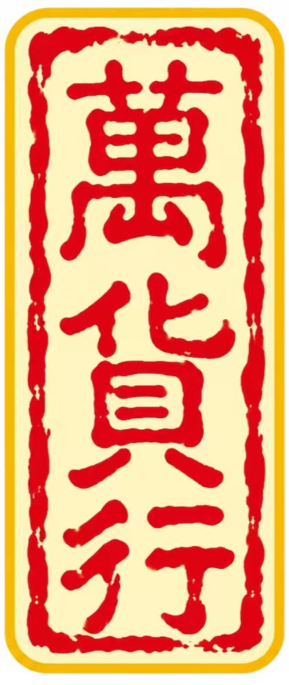 广州万货行网络科技有限公司
